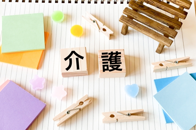 介護